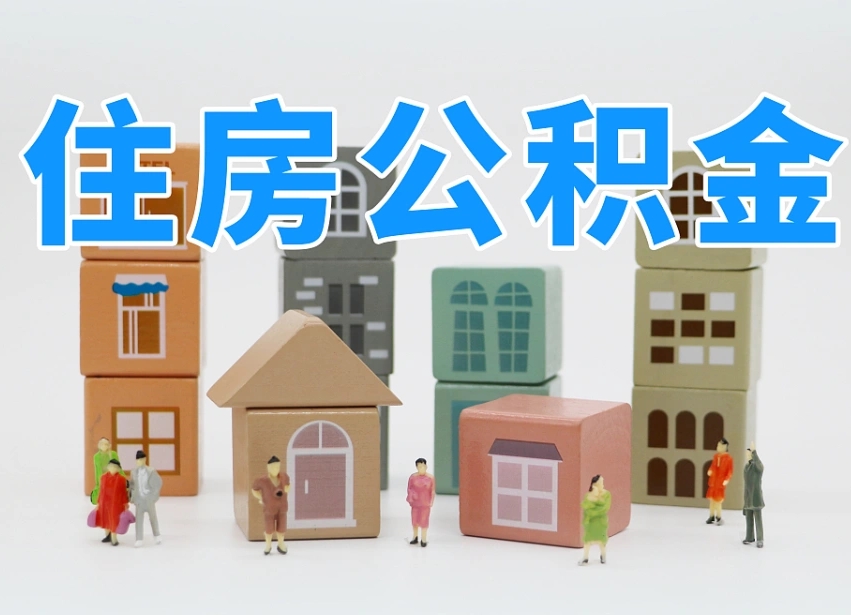 祁东可以自己提取住房公积金吗（自己可以去办理公积金提取吗）