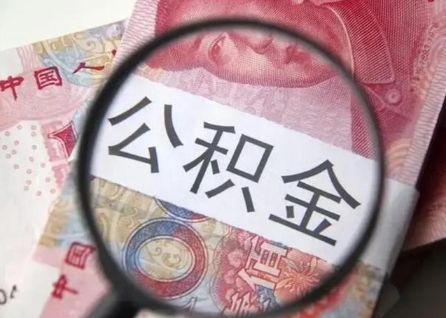 祁东住房公积金达到多少可以提取（公积金满多少可以提取）